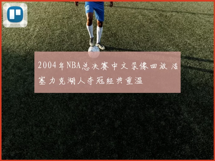 2004年NBA总决赛中文录像回放 活塞力克湖人夺冠经典重温
