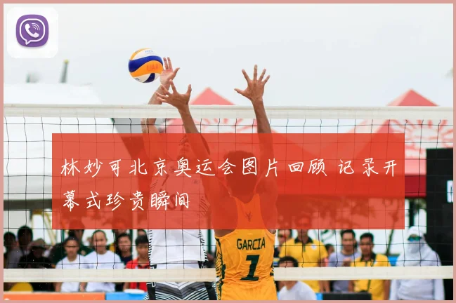 林妙可北京奥运会图片回顾 记录开幕式珍贵瞬间