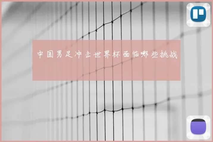中国男足冲击世界杯面临哪些挑战