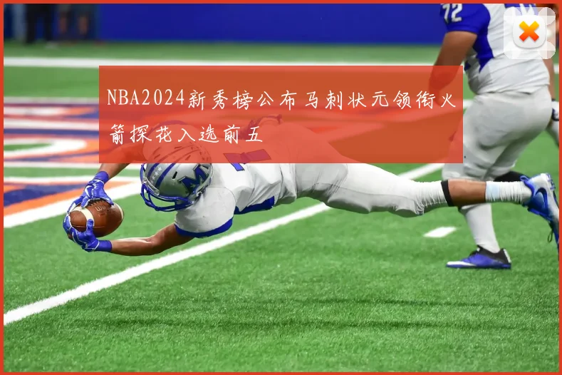 NBA2024新秀榜公布马刺状元领衔火箭探花入选前五