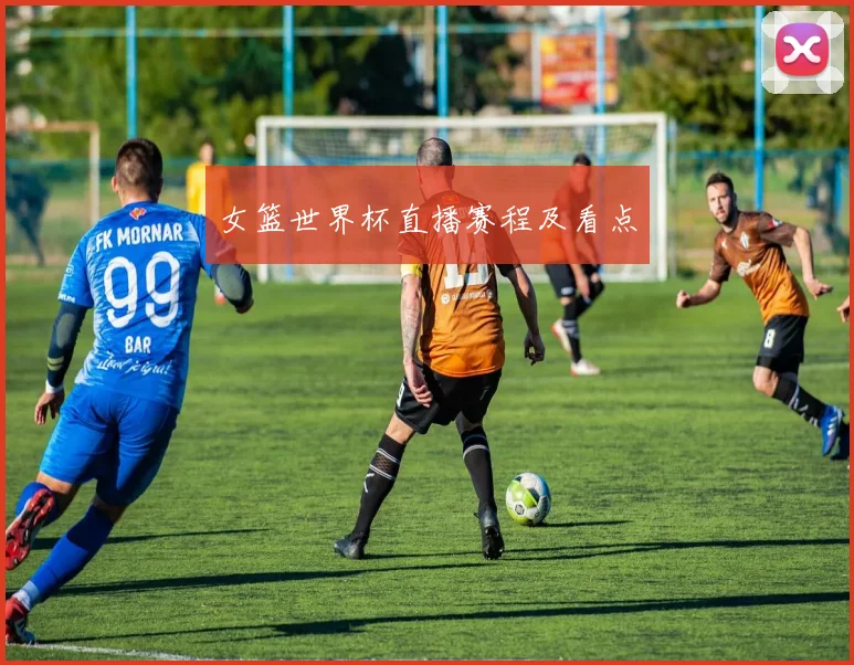 女篮世界杯直播赛程及看点