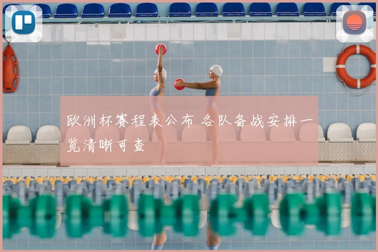 欧洲杯赛程表公布 各队备战安排一览清晰可查