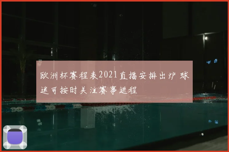 欧洲杯赛程表2021直播安排出炉 球迷可按时关注赛事进程