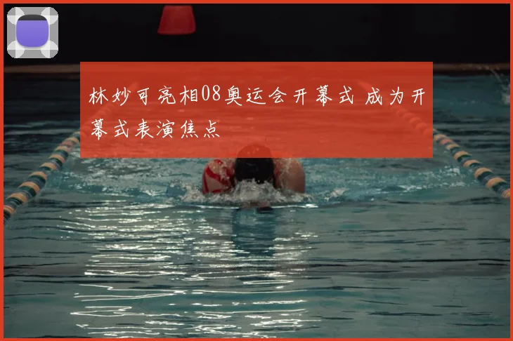 林妙可亮相08奥运会开幕式 成为开幕式表演焦点