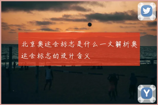 北京奥运会标志是什么一文解析奥运会标志的设计含义