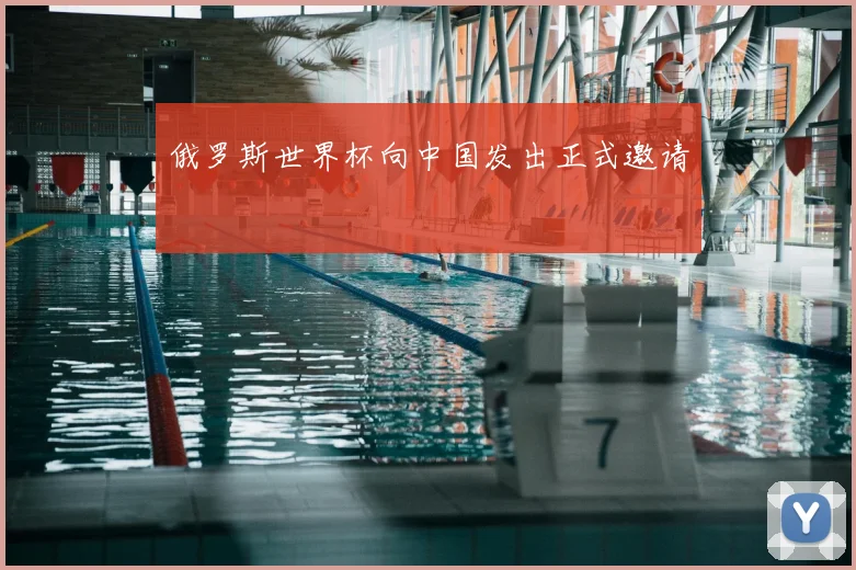 俄罗斯世界杯向中国发出正式邀请